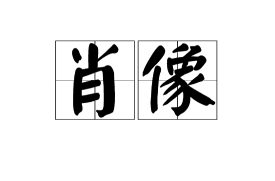 肖像(汉语词汇)