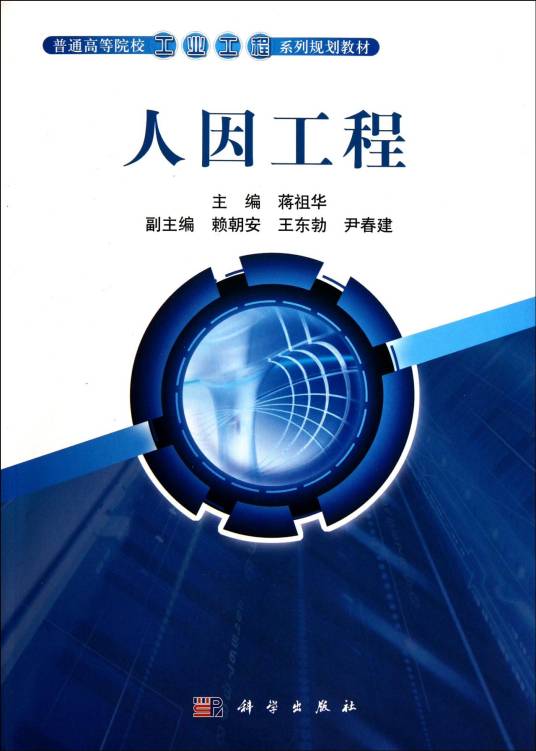 人因工程（一门新兴的交叉学科）