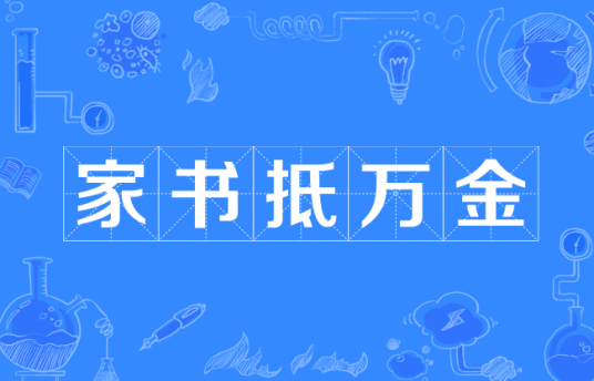 家书抵万金(唐代杜甫创作诗句)