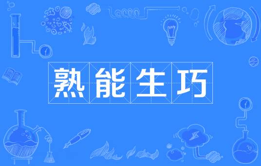 熟能生巧（汉语成语）