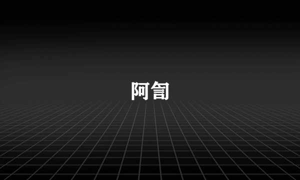 阿訇