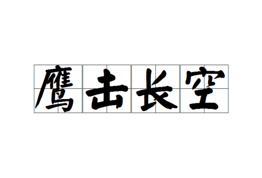 鹰击长空（汉语成语）