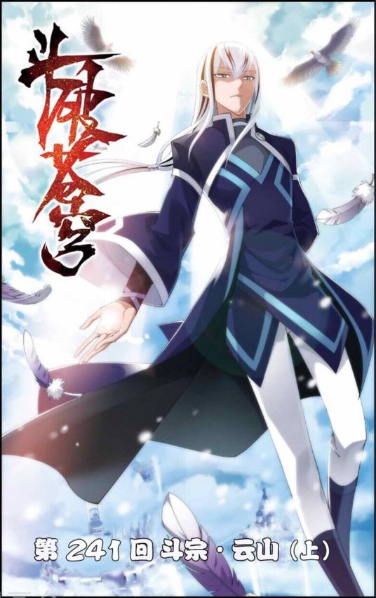 云山（玄幻小说《斗破苍穹》中的角色）