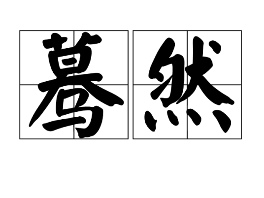 蓦然（汉语词语）