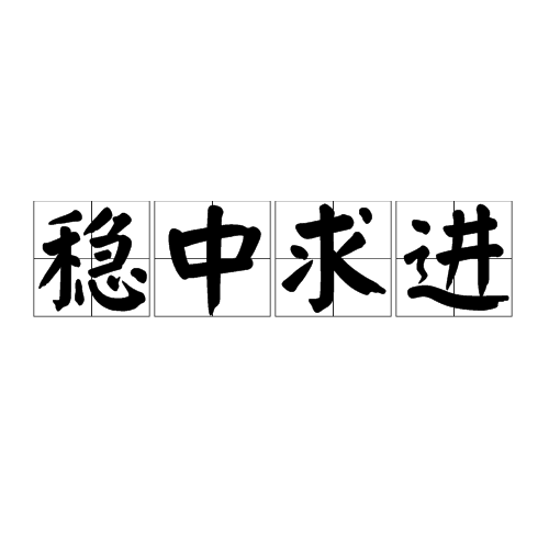 稳中求进