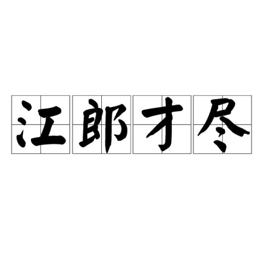 江郎才尽（汉语成语）