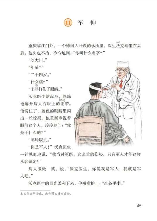 军神（小学五年级下册语文课本课文）