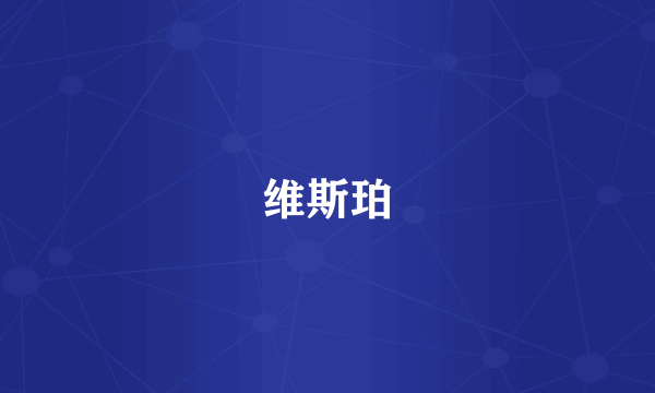 维斯珀