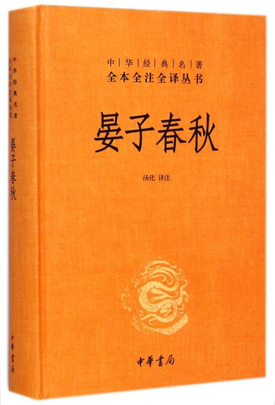 晏子春秋（记载晏婴言行的一部历史典籍）