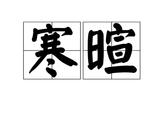 寒暄（汉语词语）