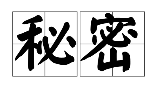秘密（汉语词语）