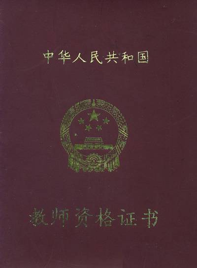教师职称