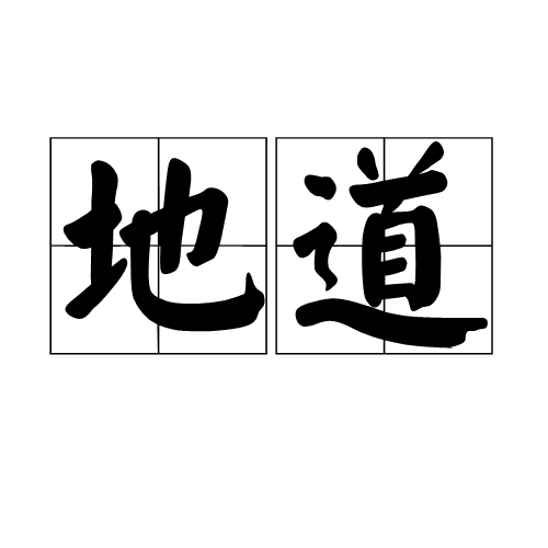 地道（汉语词汇）
