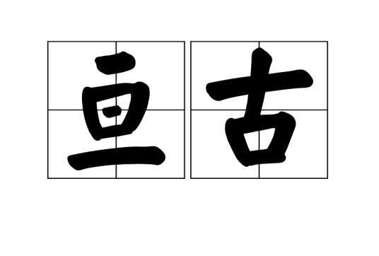 亘古（汉语词汇）