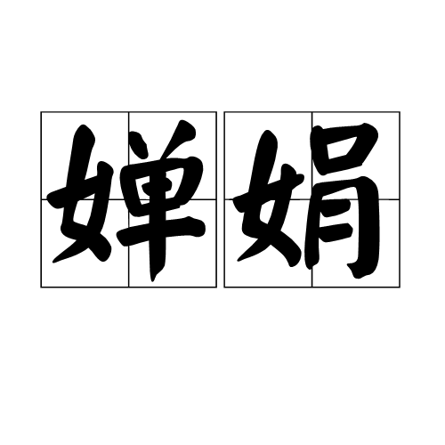 婵娟（汉语词语）