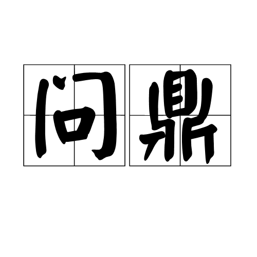问鼎（汉语词语）