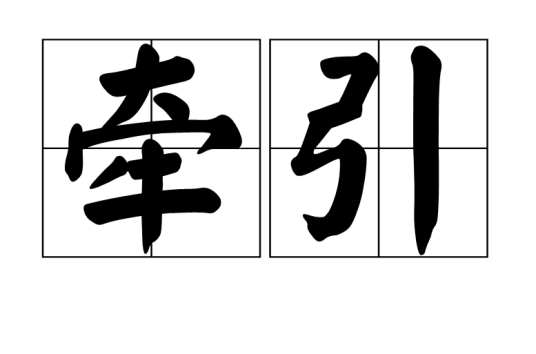 牵引（汉语词语）