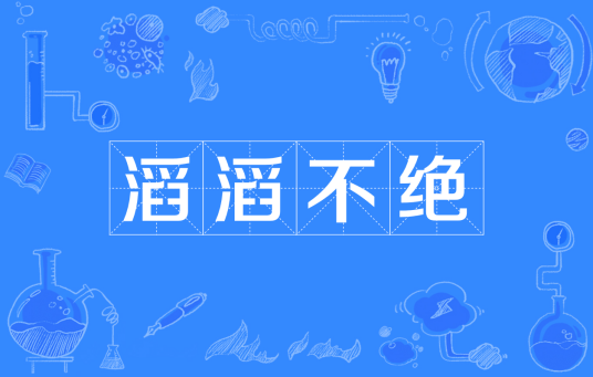 滔滔不绝（汉语成语）