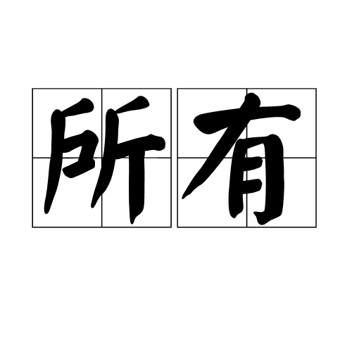 所有（汉语词语）