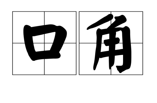 口角(汉语词语)