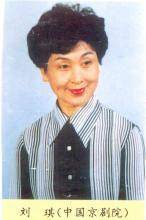 刘琪(京剧演员)