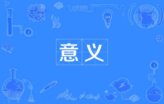 意义（汉语词语）
