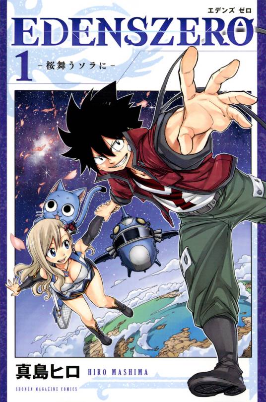 伊甸星原（真岛浩创作的少年漫画）