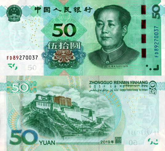 五十元人民币