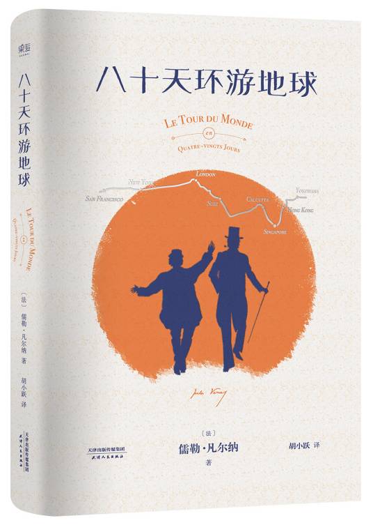 八十天环游地球（儒勒·凡尔纳创作的长篇小说）
