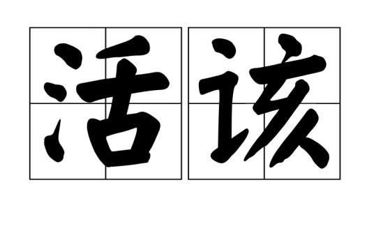活该（词语）
