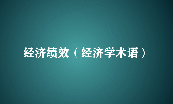 经济绩效（经济学术语）