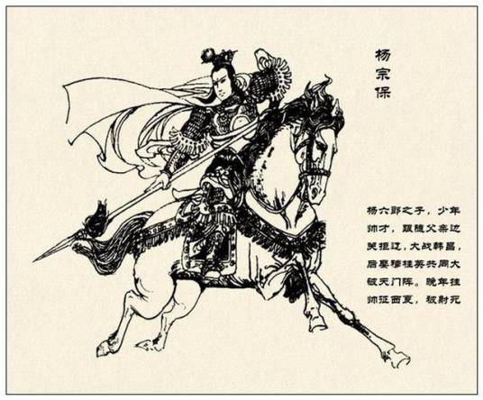 杨宗保(小说《杨家将传》和《杨家府演义》等作品中的人物)