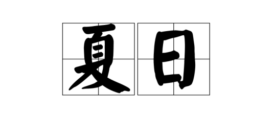 夏日（汉语词语）
