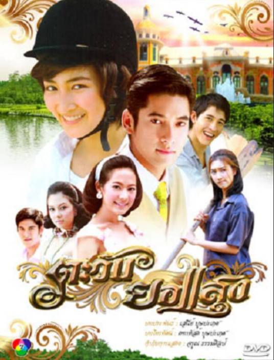 落日余晖（2010年泰国电视剧）