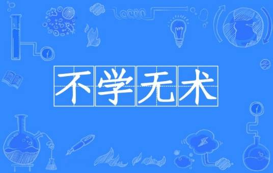 不学无术