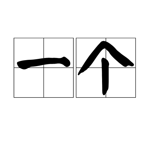 一个（汉语词语）