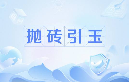 抛砖引玉（成语解析）