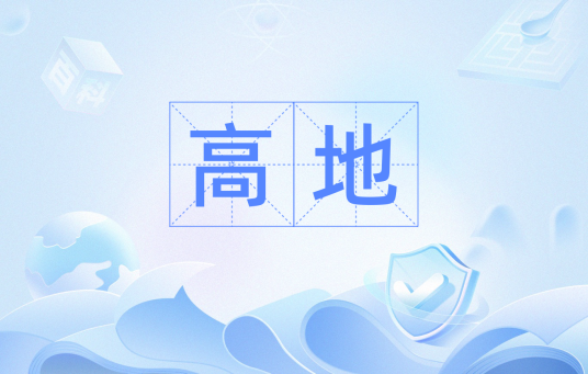 高地（词语概念）