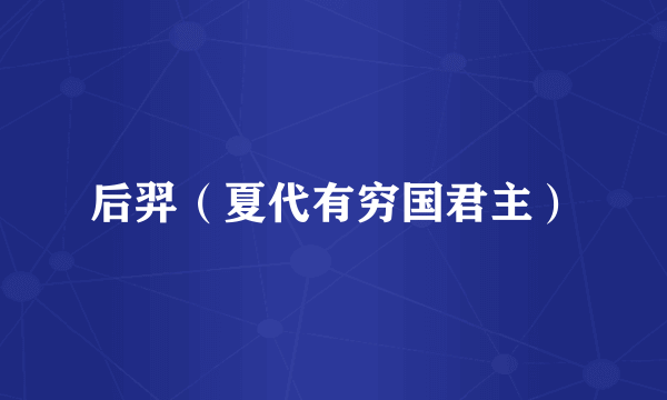 后羿（夏代有穷国君主）