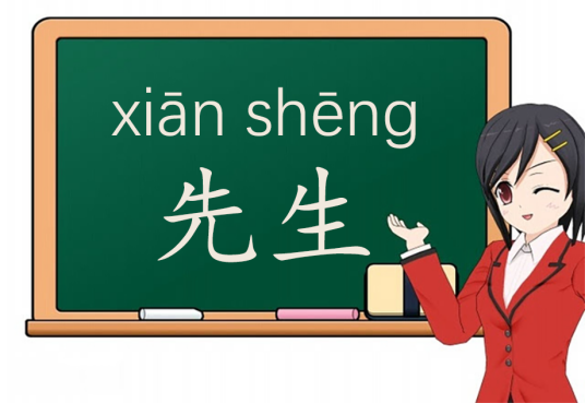 先生（汉语词语）