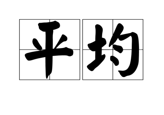 平均（汉语词语）