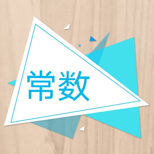 常数（数学名词）