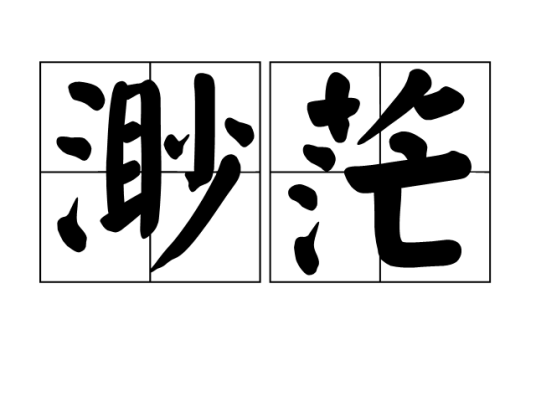 渺茫
