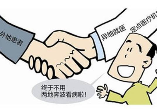 异地就医