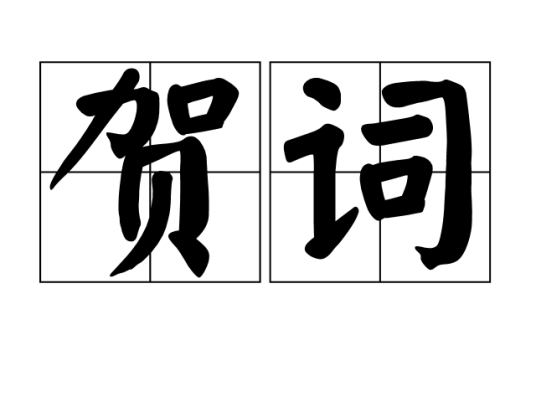 贺词（文学领域术语）