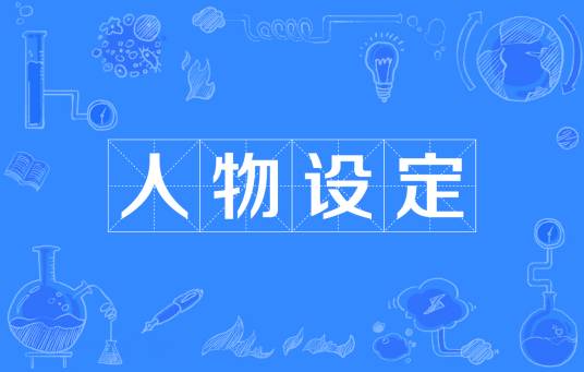 人物设定（ACGN人物设定）