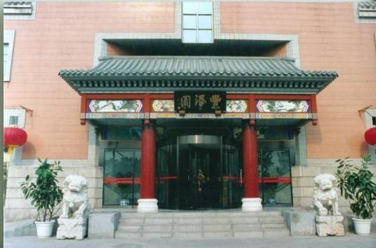 丰泽园（中华老字号）