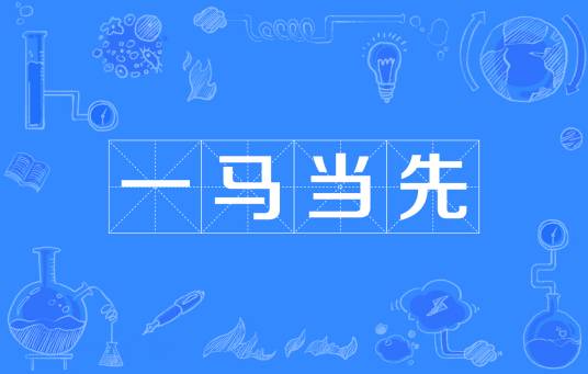 一马当先（汉语成语）