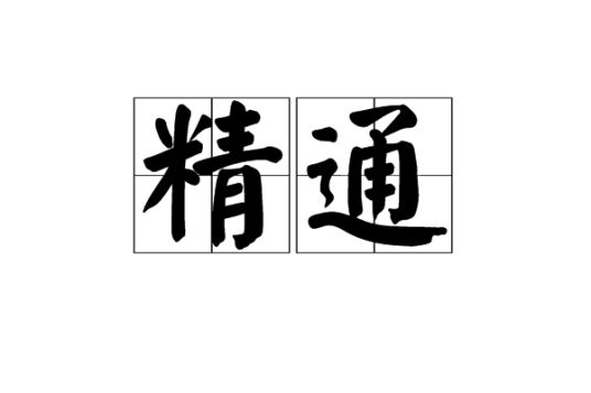 精通（汉语词语）