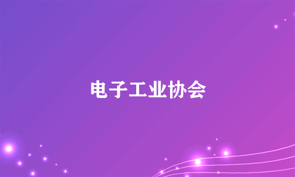 电子工业协会